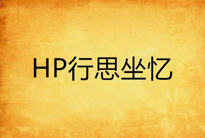 HP行思坐憶 HP行思坐憶