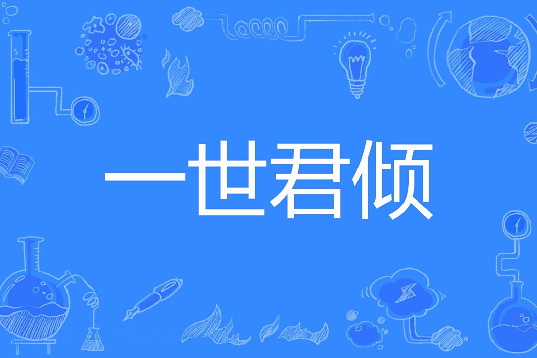 一世君傾 一世君傾