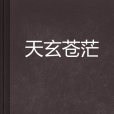 天玄蒼茫 天玄蒼茫