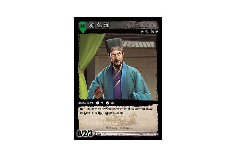 諸葛瑾(遊戲《三國智》赤壁-流火版本65號卡牌) 諸葛瑾(遊戲《三國智》赤壁-流火版本65號卡牌)