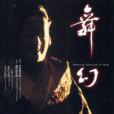 舞幻能 舞幻能