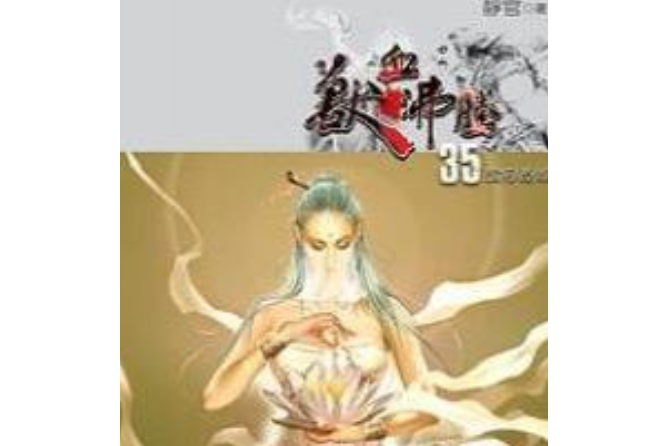 獸血沸騰35 獸血沸騰35