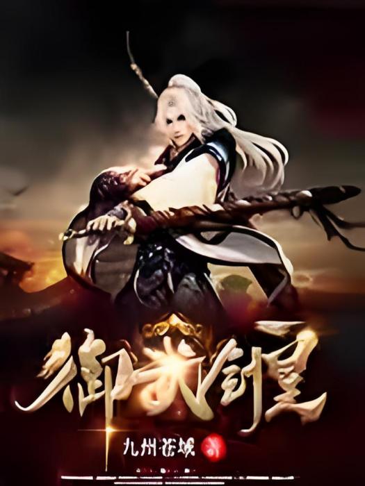 御武劍皇 御武劍皇