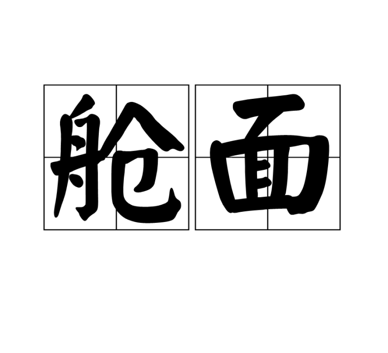 艙面