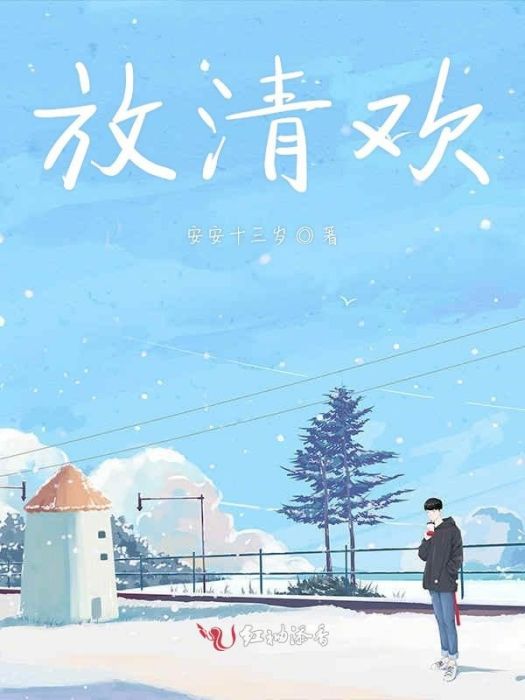 放清歡 放清歡