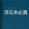 浮雲未必真