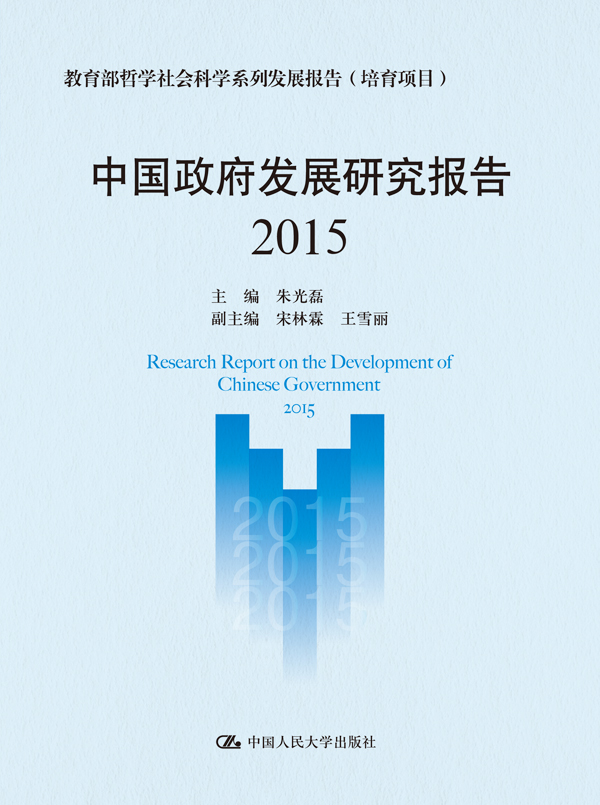 中國政府發展研究報告2015