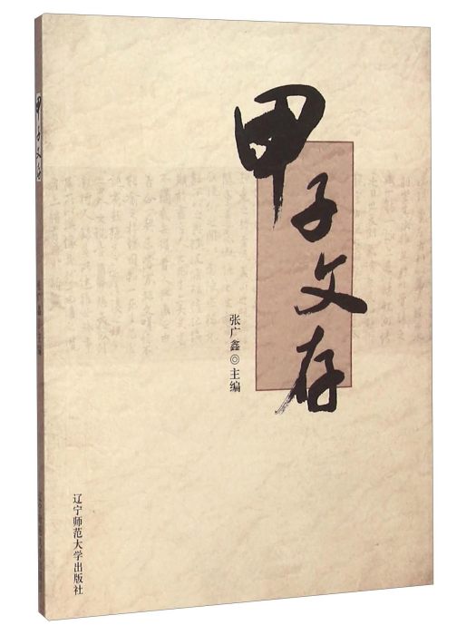 甲子文存 甲子文存
