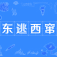 東逃西竄