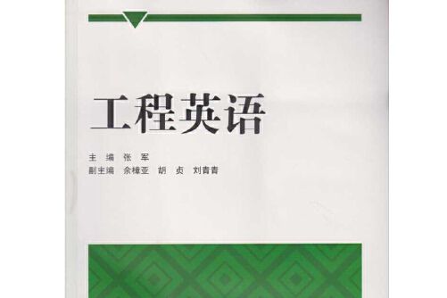 工程英語(2016年武漢大學出版社出版的圖書) 工程英語(2016年武漢大學出版社出版的圖書)