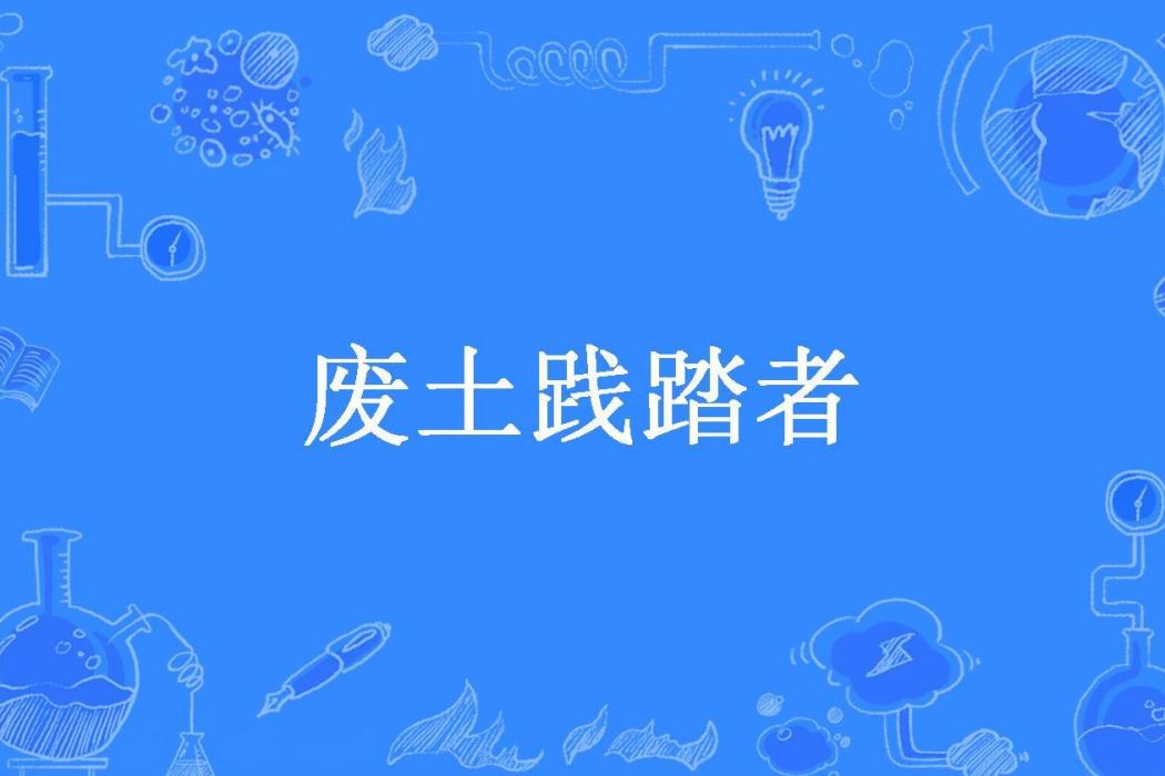 廢土踐踏者 廢土踐踏者