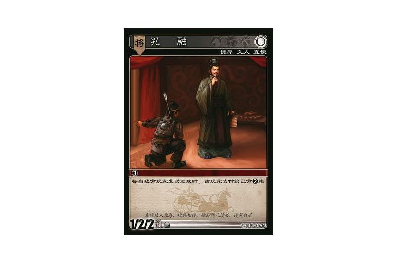 孔融(遊戲《三國智》烈將傳版本LJZ036號卡牌) 孔融(遊戲《三國智》烈將傳版本LJZ036號卡牌)