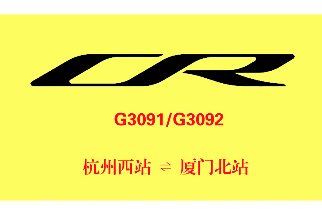 G3091次 G3091次