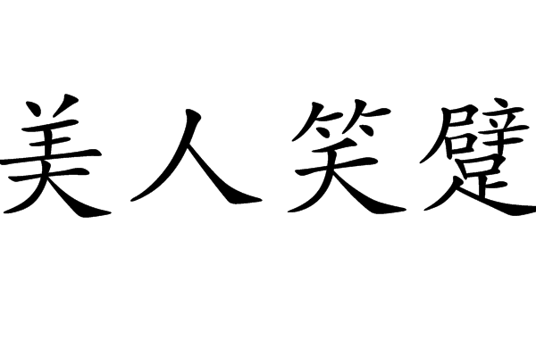 美人笑躄 美人笑躄
