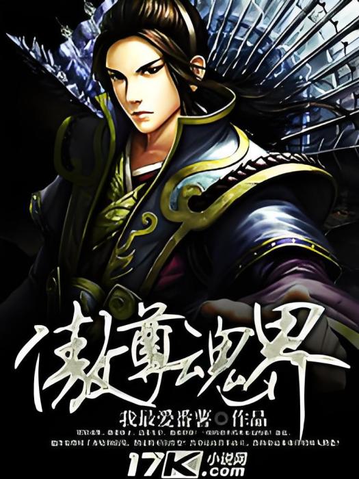 傲尊魂界