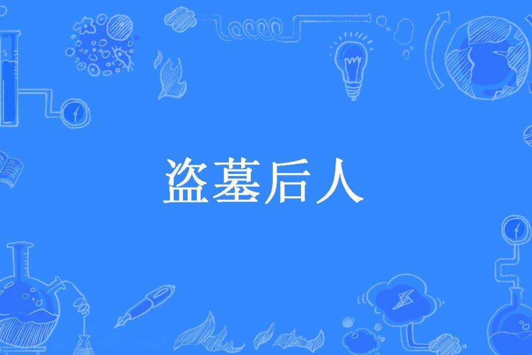 盜墓後人 盜墓後人