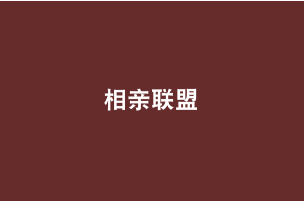 相親聯盟 相親聯盟