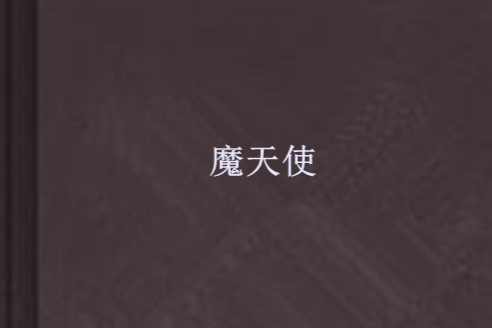 魔天使(紅雪精靈創作的網路小說) 魔天使(紅雪精靈創作的網路小說)