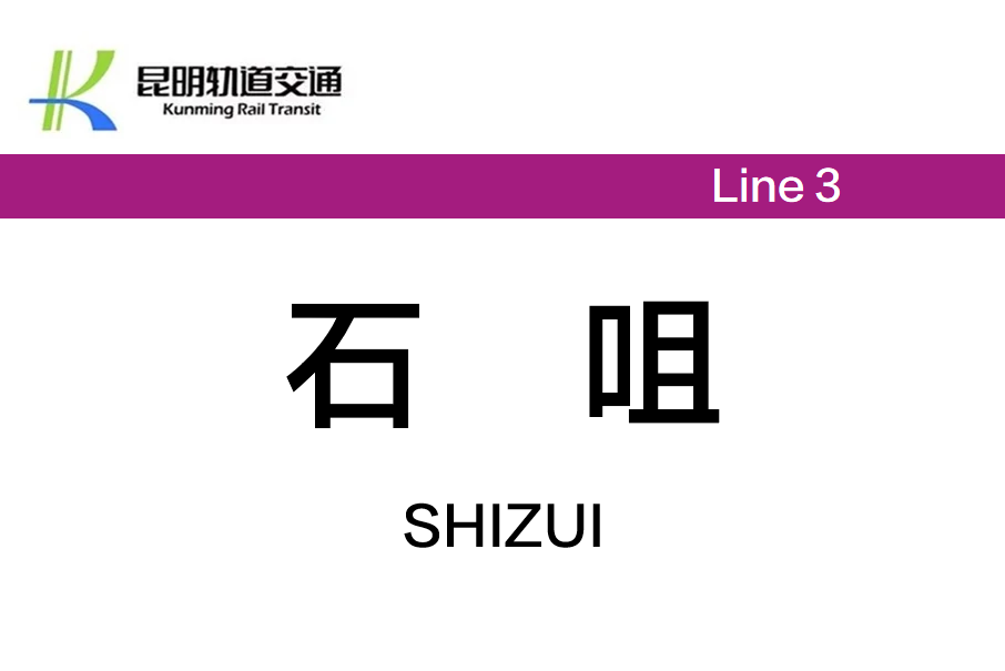 石咀站(中國雲南省昆明市境內捷運車站)