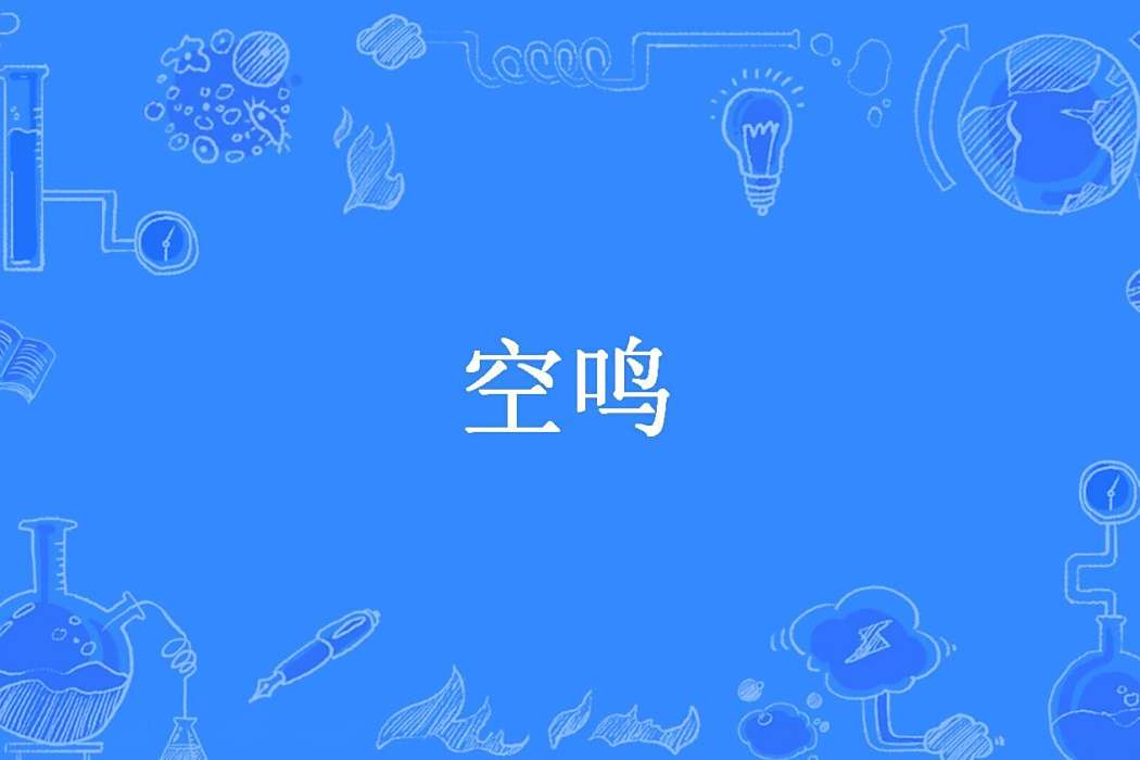 空鳴(喝碗老酒吧所著小說) 空鳴(喝碗老酒吧所著小說)