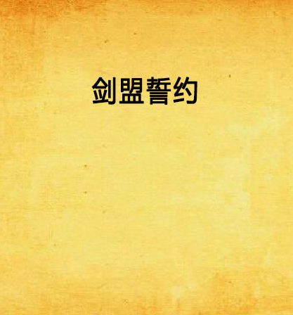 劍盟誓約 劍盟誓約