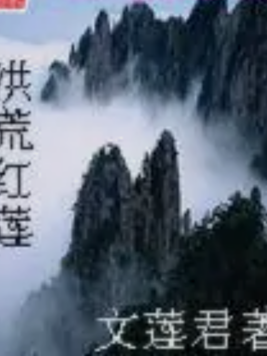 洪荒紅蓮 洪荒紅蓮