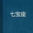 七寶座 七寶座