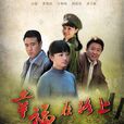幸福在路上(2010年于和偉、羅海瓊主演電視劇) 幸福在路上(2010年于和偉、羅海瓊主演電視劇)