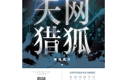 天網獵狐(2019年江蘇大學出版社出版的圖書) 天網獵狐(2019年江蘇大學出版社出版的圖書)