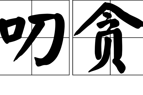 叨貪 叨貪