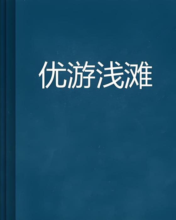 優遊淺灘 優遊淺灘
