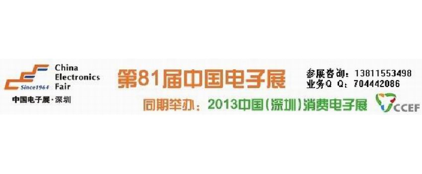 2013年深圳消費電子展