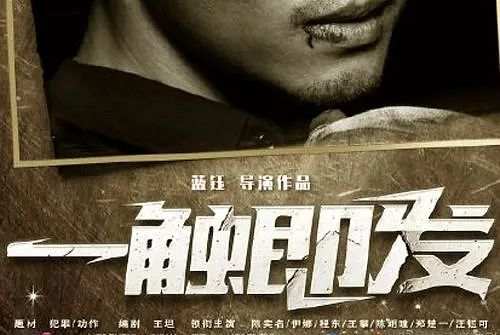 一觸即發(2020年藍鈺導演作品) 一觸即發(2020年藍鈺導演作品)