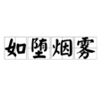 如墮煙霧 如墮煙霧