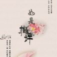 如是相許 如是相許