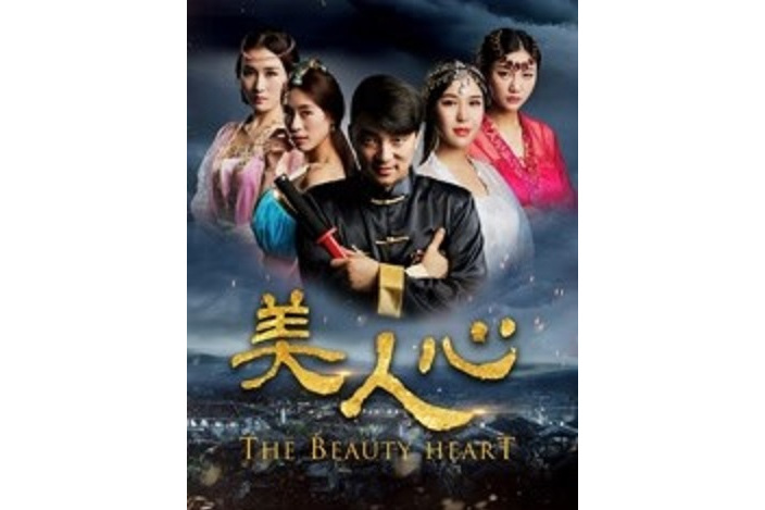 美人心(元子執導的電影) 美人心(元子執導的電影)