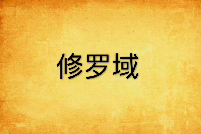 修羅域 修羅域
