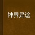 神界異途 神界異途