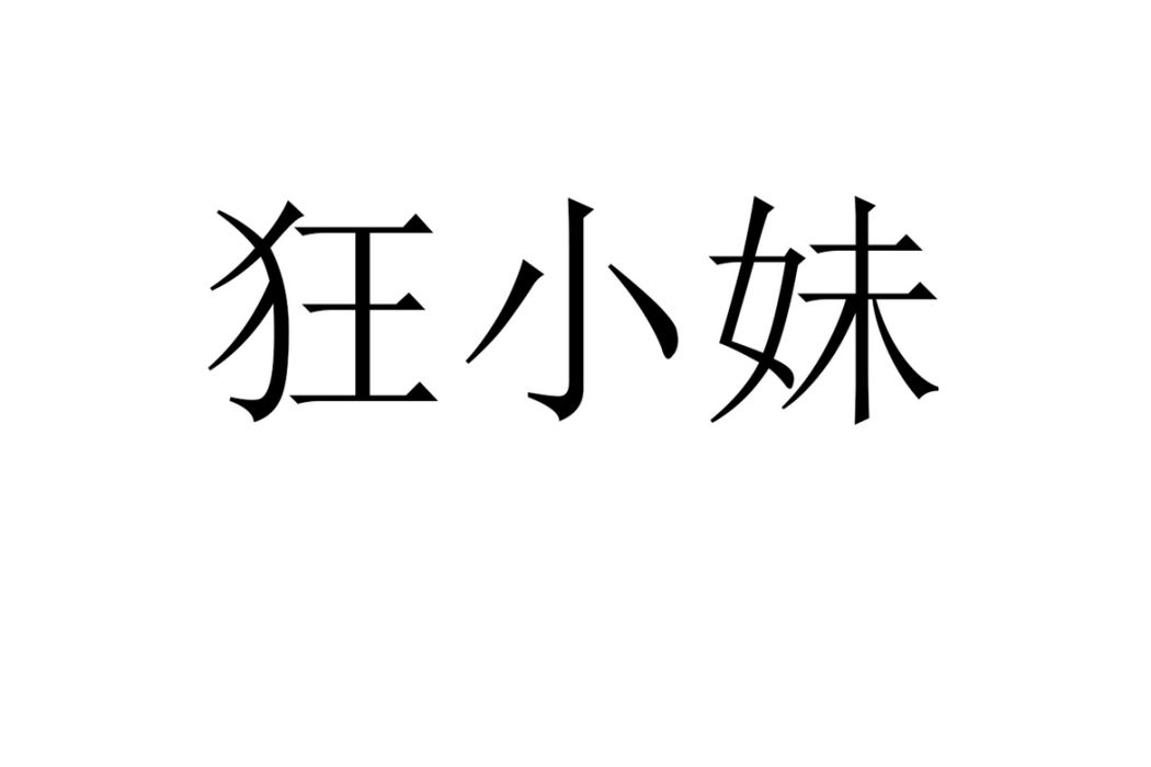 狂小妹 狂小妹