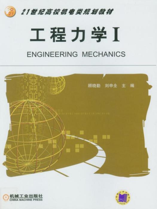 工程力學I 工程力學I