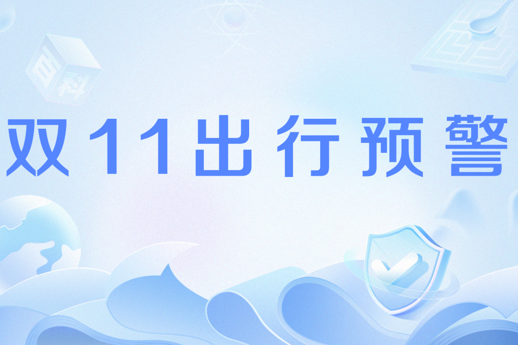 雙11出行預警 雙11出行預警