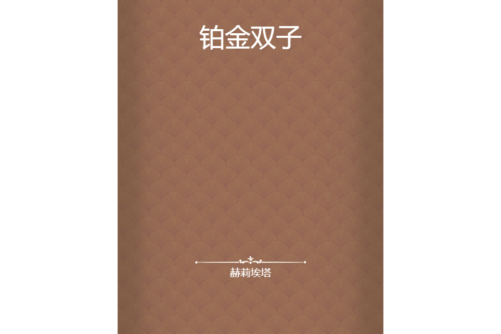 鉑金雙子 鉑金雙子