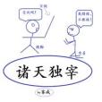 諸天獨宰 諸天獨宰