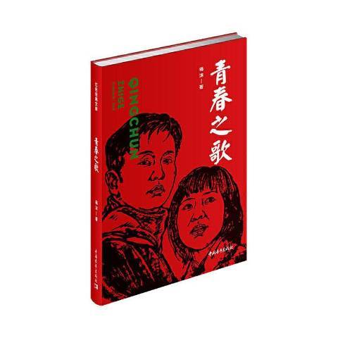 青春之歌(2020年中國青年出版社出版的圖書) 青春之歌(2020年中國青年出版社出版的圖書)