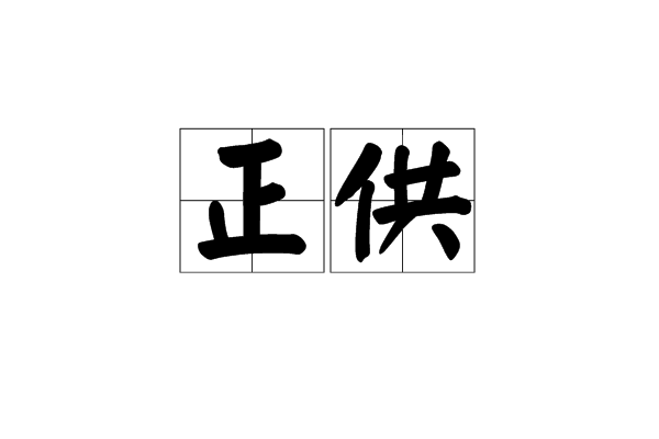 正供 正供