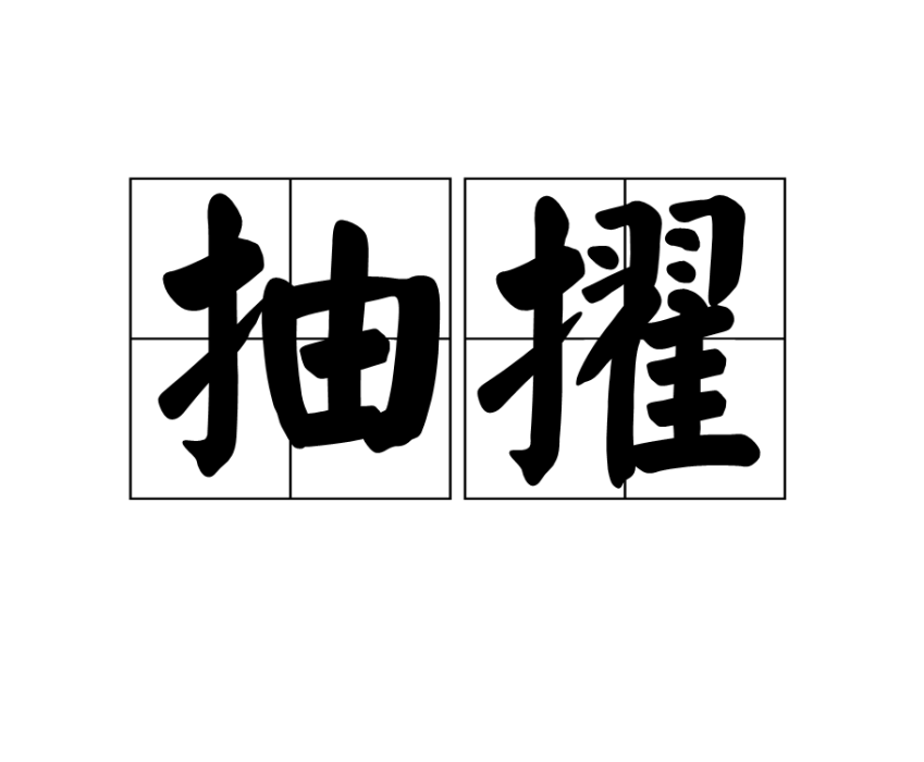 抽擢 抽擢
