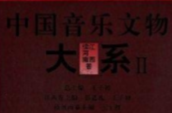中國音樂文物大系2：江西續河南卷