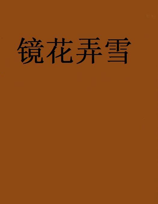 鏡花弄雪 鏡花弄雪