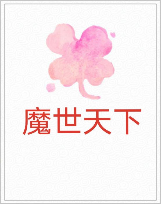 魔世天下 魔世天下