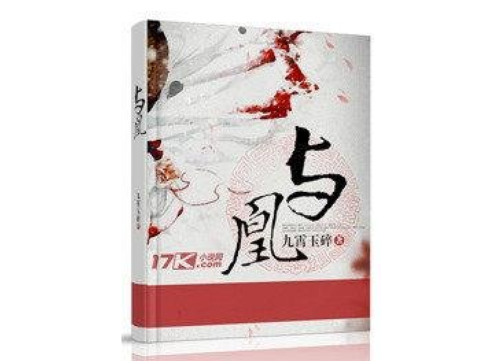 與凰 與凰